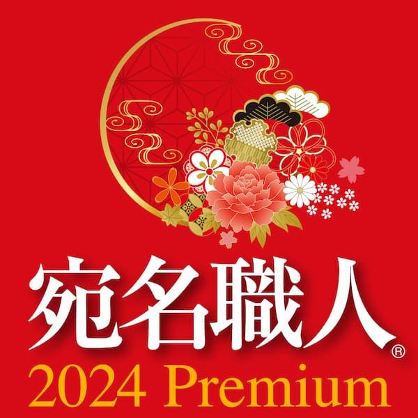 「宛名職人2024 Premium」は、操作の簡単な年賀状ソフトです。 久しぶりの買い換えや他ソフトからの乗り換えでも、迷わず使えます。操作の簡単な年賀状ソフト