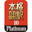 本格翻訳10 Platinum ダウンロード版 ／ 販売元：ソースネクスト株式会社