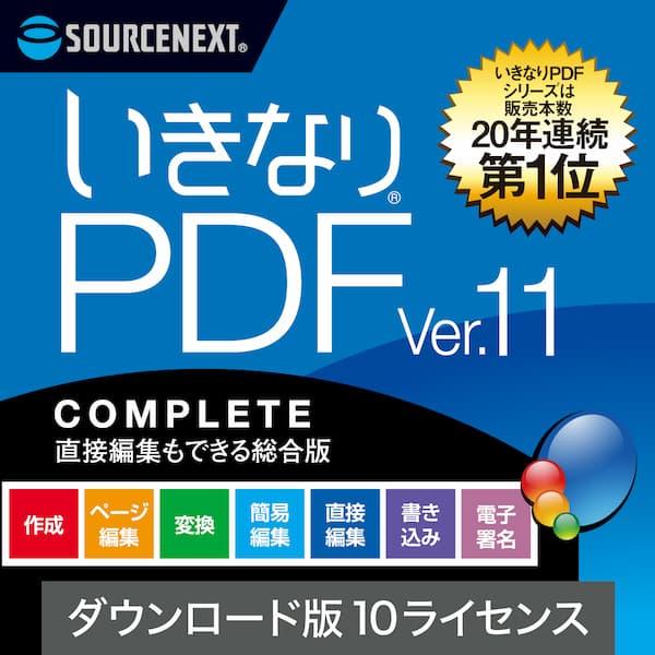 「いきなりPDF」は、高機能で低価格のPDFソフトです。発売から20年、多くのユーザーから支持を受けています。本製品は直接編集もできる「いきなりPDF」の上位版10台用です。高機能で低価格のPDF作成・編集・変換ソフト