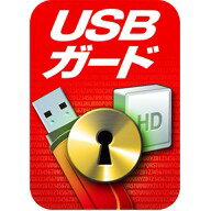 USBガード ダウンロード版 / 販売元:ソースネクスト株式会社