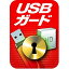 USBガード ダウンロード版 ／ 販売元：ソースネクスト株式会社