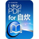 いきなりPDF for 自炊 新価格 ダウンロード版 ／ 販売元：ソースネクスト株式会社