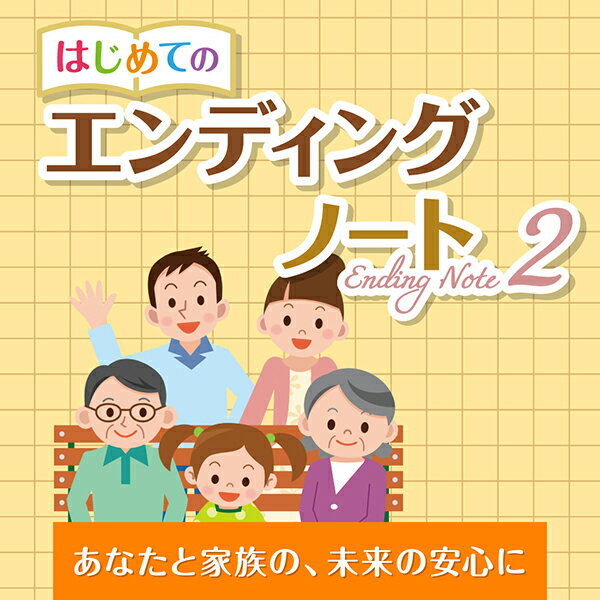 ◆はじめての人でも取り組みやすい「チェックリスト」◆入力した項目にチェックを入れると完成度が「％」で表示されます。入力していない項目がひと目でわかるので、今後入力すべきことの整理にも役立ちます。◆自分の情報を登録◆氏名や住所、マイナンバーや免許証・保険証・基礎年金番号などを入力し、かんたんに管理することができます。◆資産の管理と整理◆保有する資産や借り入れ状況、持っているクレジットカード、加入している保険、年金の情報などを登録できます。証書や契約書をスキャンした画像を添付することもできます。◆連絡先の管理◆家族や親戚、友人や知人などの連絡先を登録でき、緊急の際に連絡が必要かどうかまでわかりやすく表示。さらに、「筆まめ」の住所録データを読み込んだり、連絡先を書き出して「筆まめ」で読み込むこともできます。※連携には、別途筆まめが必要です。◆自分の意思や希望を整理◆医療・介護、葬儀・お墓、相続・遺言に関する情報や希望を登録できます。お気に入りの写真をデータで3枚まで保管することもできます。◆エンディングノート作成の参考になるコラムを提供◆お墓、お葬式、相続、遺言など、終活に関するテーマを取り上げたコラムが無料で読めます。知っておきたい情報、準備しておきたいことを、その道のプロがご紹介します。※インターネット接続環境が必要です。◆セキュリティも万全◆パスワードでソフトウェアの起動を制限して、情報が書き換えられないよう保護。さらに、家族だけが内容を閲覧できる「家族閲覧モード」では、閲覧／印刷／連絡先の書き出しのみが可能なので、内容が書き換えられることはありません。◆印刷・冊子にして保管することができる◆作成したエンディングノートの全体や一部を印刷することが可能。重要な情報のみを家族に事前に渡すことや、冊子にして保管することができます。かんたんに作れてキレイに残せる、エンディングノート作成ソフト「はじめてのエンディングノート」