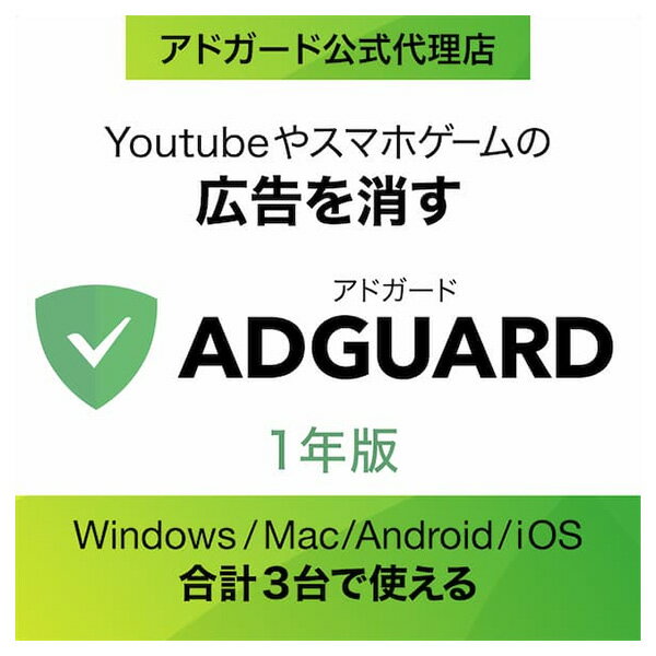 AdGuard　1年版　ダウンロード版 ／ 販売元：ソースネクスト株式会社