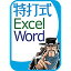 特打式 Excel＆Word攻略パック Office2019対応版 ダウンロード版 ／ 販売元：ソースネクスト株式会社