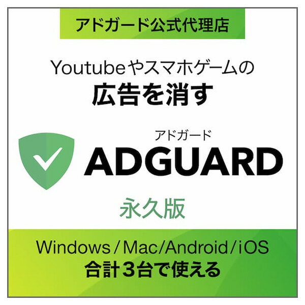 AdGuard 無期限版 ダウンロード版 ／ 販売元：ソースネクスト株式会社