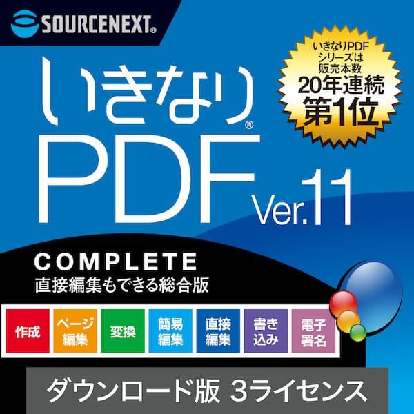 いきなりPDF Ver.11 COMPLETE 3L ダウンロード版／ 販売元：ソースネクスト株式会社