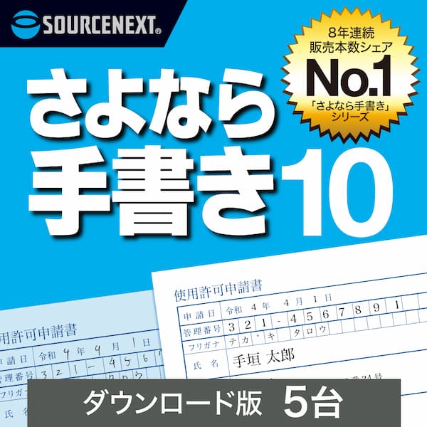 「さよなら手書き」は、紙やPDFの書類にPCで入力して、ピッタリ印刷できるソフトです。本製品は「さよなら手書き 10」の5台用です。紙の書類にPCで入力して、ピッタリ印刷できる書類記入ソフト