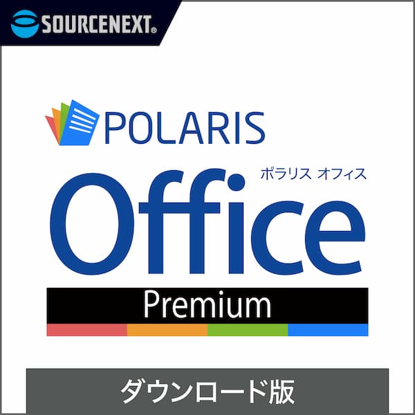 Polaris Office Premium　ダウンロード版／ 販売元：ソースネクスト株式会社