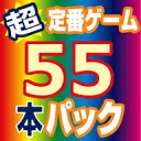 超定番ゲームお買得55本パック ダウンロード版/ 販売元:株式会社マグノリア