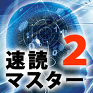 速読マスター2 価格改定版　ダウンロード版／　販売元：株式会社マグノリア