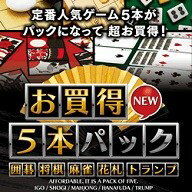 囲碁、将棋、麻雀、花札、トランプの5つの定番人気ゲームがお買得なパックになりました。しかも囲碁、将棋は有段者の強さ。末永くお遊び頂けます。■囲碁モンテカルロ方式の採用により二段程度の強さを誇ります。豊富な布石・定石の搭載により序盤で手を抜くことはありません。強さは4段階に設定可能。また多面指し機能により最大6面まで同時に指すことも可能です。■将棋世界大会優勝、渡辺竜王とも対戦したあのBonanzaエンジンを搭載。多面指し機能により同時に最大4面まで指すこともできます。5種類の美しい駒が選べます。■麻雀完全3D化で超リアル。手強い30名の雀士と対戦して10級から頂点を目指す「段位戦」、自由にルール設定が可能な「フリー対局」、そしてスピーディな展開が魅力の「三人麻雀」がお楽しみ頂けます。■トランプ（32種類）・多人数ゲーム（12種類）大富豪、ポーカー、セブンブリッジ、ブラックジャク、7並べ、51、ババ抜き、神経衰弱、ツーテンジャク、ナポレオン、スピード、ページワン・ソリティア（20種類）ピラミッド、キャッスル、モンテカルロ、テンプレイ、クロンダイク、四つ葉のクローバー、カルキュレーション、クロック、アコーディオン、カップル、タミー、ユーコン、オールド・ラング・サイン、エースアップ、サーティダウン、パズルカード、カーペット、ゴルフ、オズモーシス、ブリストル・占い占う対象は「健康」、「恋愛」、「金運」、「仕事」、「ギャンブル」。クロック、モンテカルロ、ロイヤルマリッジ、カップル、四つ葉のクローバーを使って占います。■花札（6種類）こいこいすだおし花あわせはちはちおいちょカブひよこ囲碁、将棋は有段者の強さ！