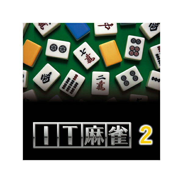 IT麻雀2 ダウンロード版／販売元：株式会社マグノリア