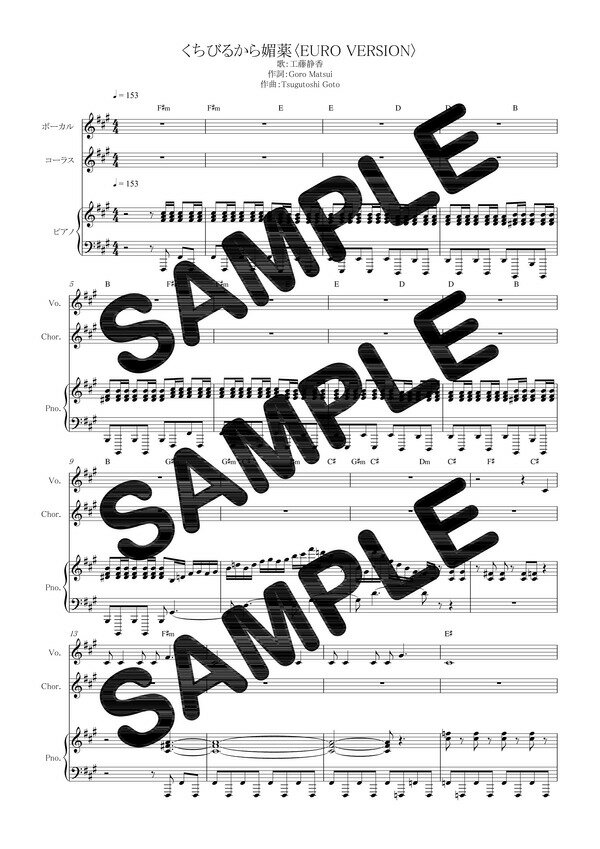 【ダウンロード楽譜】 くちびるから媚薬〈EURO VERSION〉／工藤静香（ピアノ弾き語り譜 初級2）