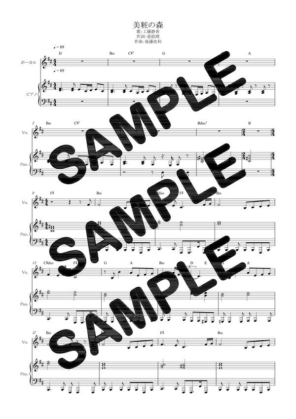 【ダウンロード楽譜】 美粧の森／工藤静香（ピアノ弾き語り譜 初級1）