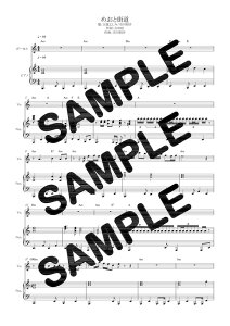 【ダウンロード楽譜】 めおと街道/天童よしみ/市川昭介(ピアノ弾き語り譜 初級1)