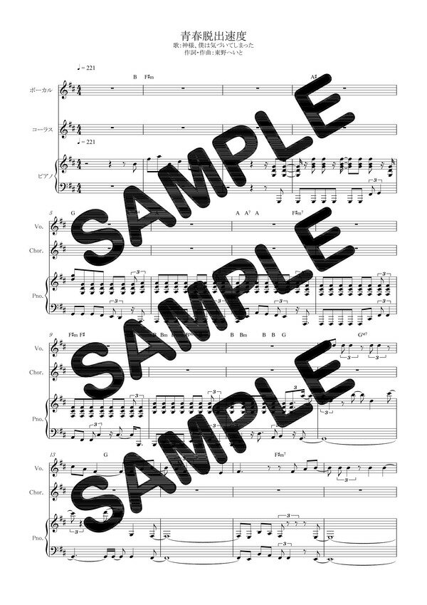 【ダウンロード楽譜】 青春脱出速度／神様、僕は気づいてしまった（ピアノ弾き語り譜 初級1）