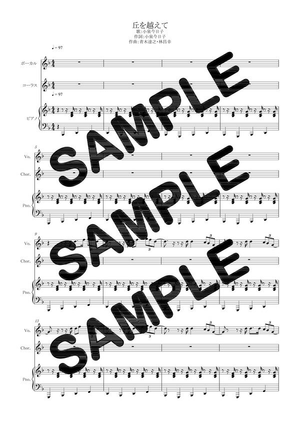 【ダウンロード楽譜】 丘を越えて／小泉今日子（ピアノ弾き語り譜 初級1）