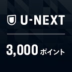 U-NEXTギフトコード 3,000ポイント※900ポイントまでご利用可
