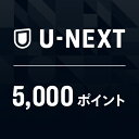 U-NEXTギフトコード 5,000ポイント※1,500ポイ
