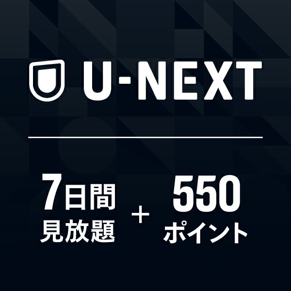 U-NEXTギフトコード 7日間 見放題+550ポイント 300ポイントまでご利用可