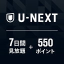 U-NEXTギフトコード 7日間 見放題 550ポイント※300ポイントまでご利用可