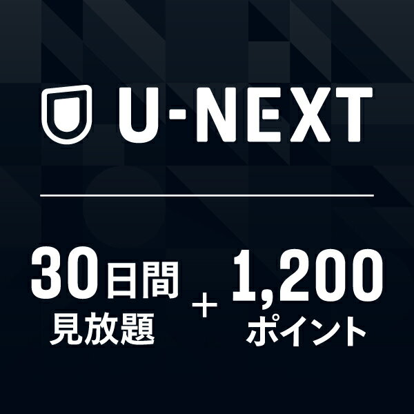 U-NEXTギフトコード 30日間 見放題+1 200ポイント 600ポイントまでご利用可