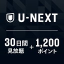 U-NEXTギフトコード 30日間 見放題+1,200ポイント※600ポイントまでご利用可