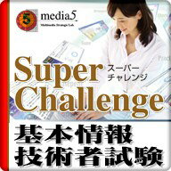 DL版 Super Challenge2014 基本情報技術者試験　／　販売元：株式会社メディア・ファイブ