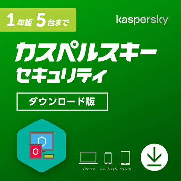 カスペルスキー セキュリティ 1年5台版 / 販売元:株式会社カスペルスキー