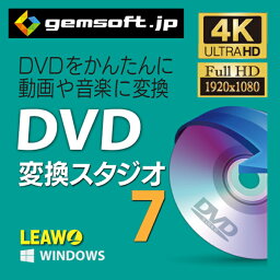 【厳選！PCソフト セレクトセール！】DVD 変換スタジオ 7　ダウンロード版