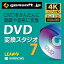 【厳選！PCソフト セレクトセール！】DVD 変換スタジオ 7　ダウンロード版