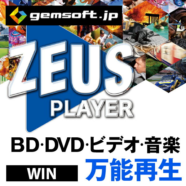 【厳選！PCソフト セレクトセール！】ZEUS PLAYER ブルーレイ DVD 4Kビデオ ハイレゾ音源再生 ダウンロード版 Win 対応