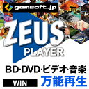 【厳選！PCソフト セレクトセール！】ZEUS PLAYER | ブルーレイ・DVD・4Kビデオ・ハイレゾ音源再生 | ダウンロード版 | Win 対応