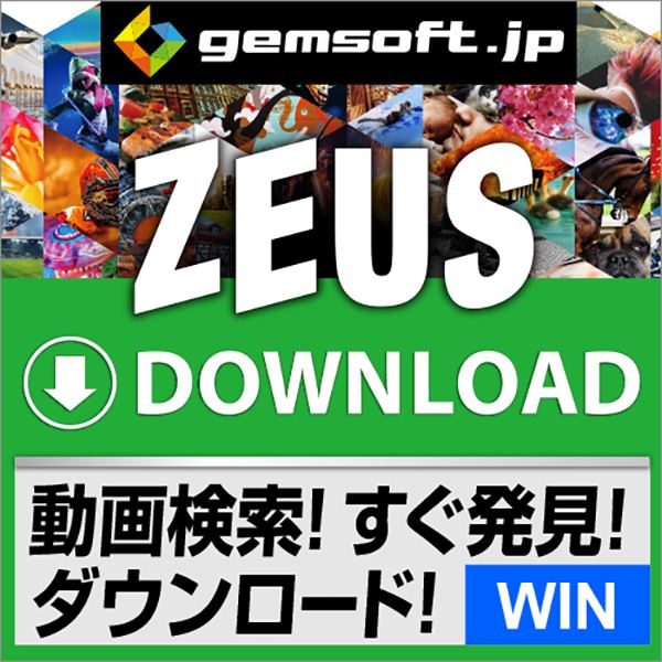 【厳選！PCソフト セレクトセール！】ZEUS DOWNLOAD ダウンロード万能～動画検索 ダウンロード ダウンロード版 Win対応