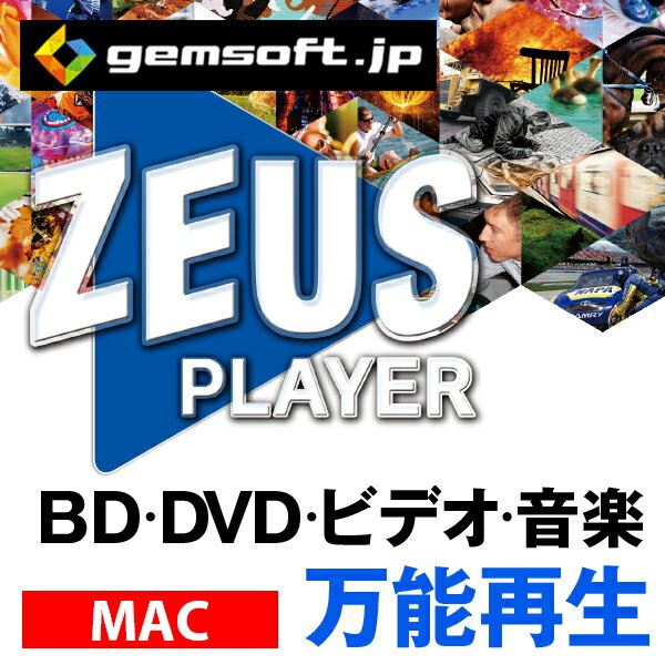 ZEUS PLAYER | ブルーレイ・DVD・4Kビデオ・ハイレゾ音源再生 | ダウンロード版 | Mac 対応