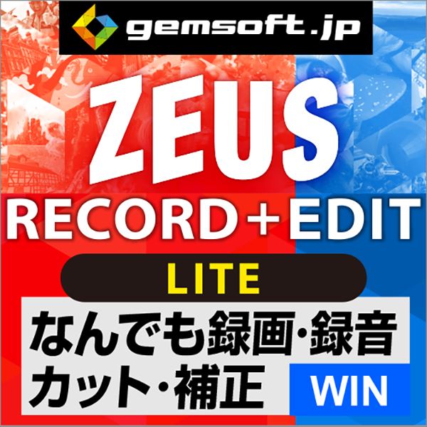 【厳選！PCソフト セレクトセール！】ZEUS RECORD LITE ＋ EDIT LITE PC画面録画！ 録音！ 簡単編集！ ダウンロード版 Win対応