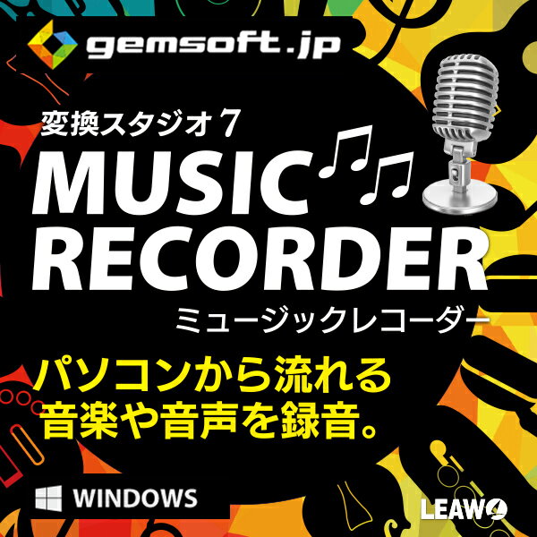 【厳選 PCソフト セレクトセール 】変換スタジオ 7 Music Recorder[音楽/音声録音・楽曲情報収集・その他便利機能満載 ] ダウンロード版