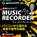 【厳選！PCソフト セレクトセール！】変換スタジオ7 MusicRecorder | PC音声録音・音楽録音 | ダウンロード版 | Win対応