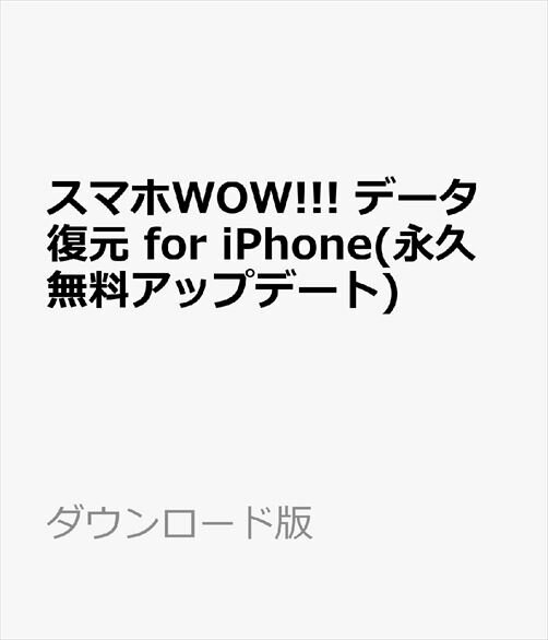 スマホWOW データ復元 for iPhone(iPhone iPad iPod対応データ復元ソフト 永久無料アップデート) ダウンロード版