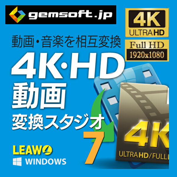 4K・HD動画 変換スタジオ 7 | 動画変換／音楽変換 | 変換スタジオ7 シリーズ | ダウンロード版 | Win対応