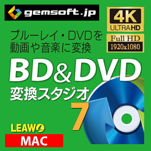 BD & DVD 変換スタジオ 7 (Mac版） ダウンロード版