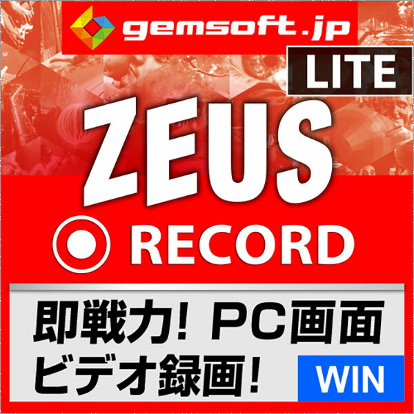 【厳選！PCソフト セレクトセール！】ZEUS RECORD LITE