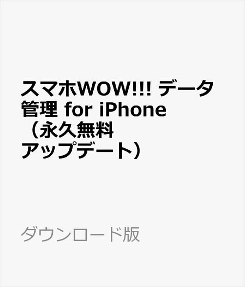 スマホWOW データ管理 for iPhone（iPhone iPad iPod Touch対応データ管理ソフト 永久無料アップデート） ダウンロード版