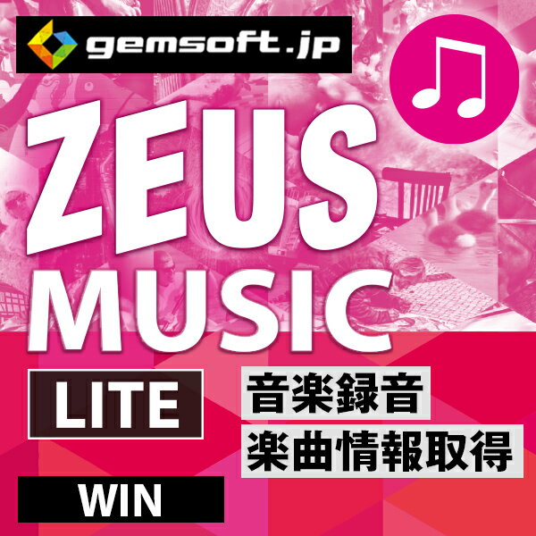 【厳選 PCソフト セレクトセール 】ZEUS MUSIC LITE ダウンロード版 【録音の即戦力 PCの再生音声をそのまま録音】