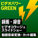 ビデオパワーGREEN 【ビデオレコーダー＋予約録画】／ 販売元：VideoPower