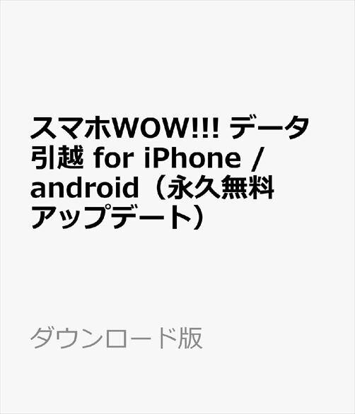 スマホWOW データ引越 for iPhone / android（iPhone iPad iPod Touch Android対応データ引越ソフト 永久無料アップデート） ダウンロード版