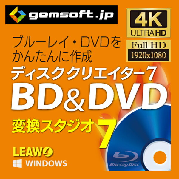 ディスククリエイター7 BD&DVD | 動画からBD作成・DVD作成 | 変換スタジオ7 シリーズ | ダウンロード版 | Win対応