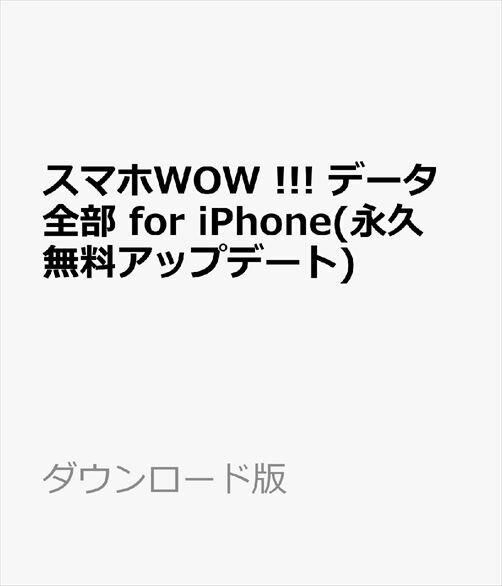 スマホWOW データ全部 for iPhoneデータ管理／データ復元／データ引越／着信音作成管理／音楽動画変換(永久無料アップデート) ダウンロード版