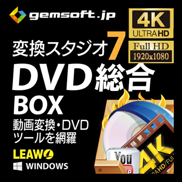 変換スタジオ7 DVD総合BOX | DVD作成／DVD変換／動画変換・編集 | 変換スタジオ7シリーズ | ダウンロード版 | Win対応